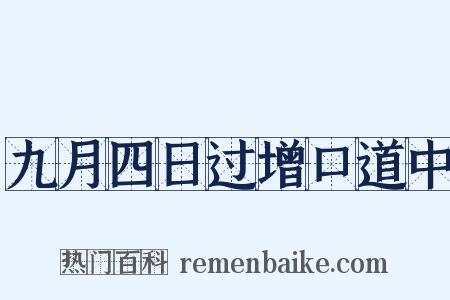 九月四日过增口道中是什么意思的图片